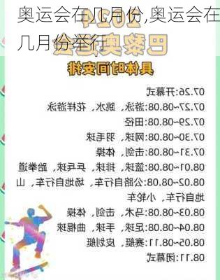 奥运会在几月份,奥运会在几月份举行