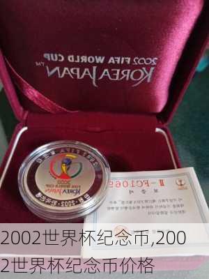 2002世界杯纪念币,2002世界杯纪念币价格