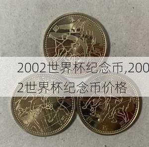 2002世界杯纪念币,2002世界杯纪念币价格