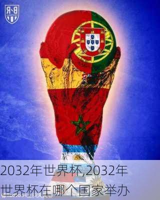 2032年世界杯,2032年世界杯在哪个国家举办