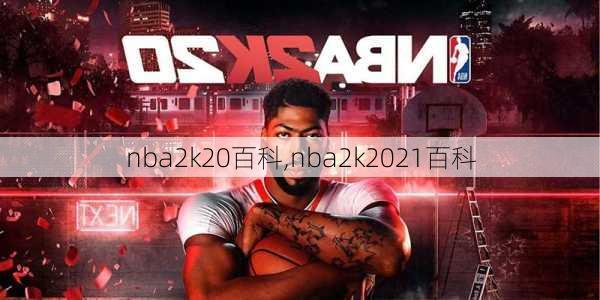 nba2k20百科,nba2k2021百科