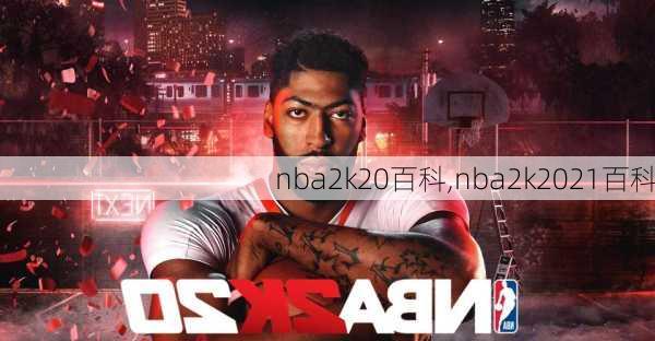 nba2k20百科,nba2k2021百科