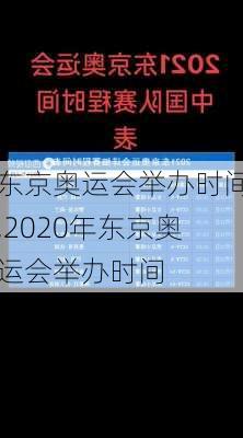 东京奥运会举办时间,2020年东京奥运会举办时间