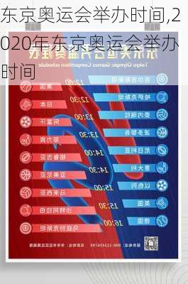 东京奥运会举办时间,2020年东京奥运会举办时间