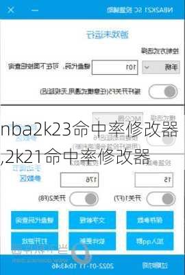 nba2k23命中率修改器,2k21命中率修改器