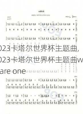 2023卡塔尔世界杯主题曲,2023卡塔尔世界杯主题曲we are one