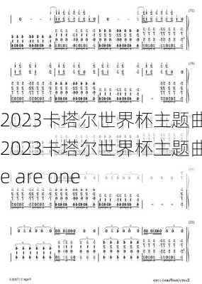 2023卡塔尔世界杯主题曲,2023卡塔尔世界杯主题曲we are one