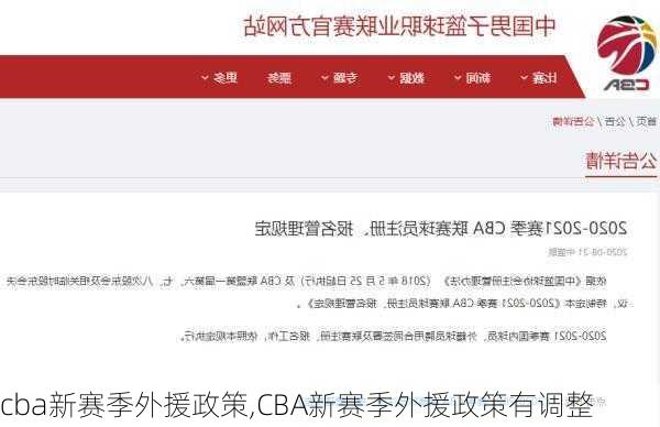 cba新赛季外援政策,CBA新赛季外援政策有调整