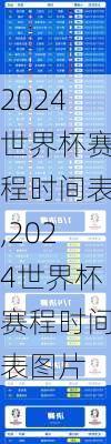 2024世界杯赛程时间表,2024世界杯赛程时间表图片