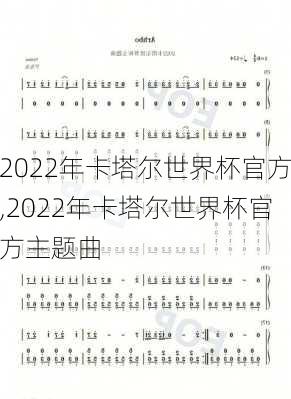 2022年卡塔尔世界杯官方,2022年卡塔尔世界杯官方主题曲