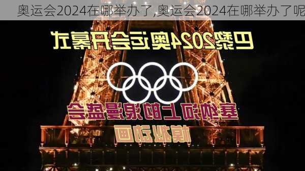 奥运会2024在哪举办了,奥运会2024在哪举办了呢