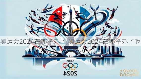 奥运会2024在哪举办了,奥运会2024在哪举办了呢