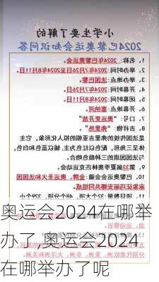 奥运会2024在哪举办了,奥运会2024在哪举办了呢