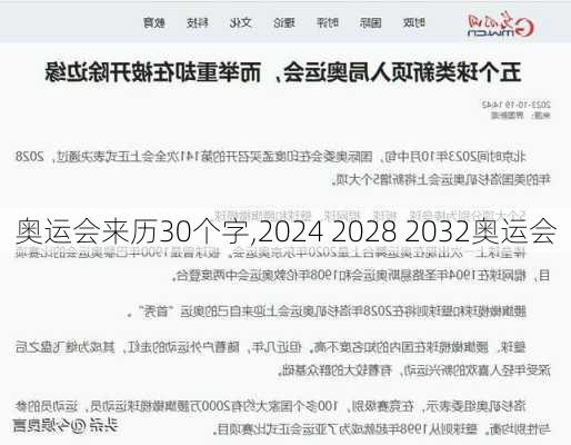 奥运会来历30个字,2024 2028 2032奥运会