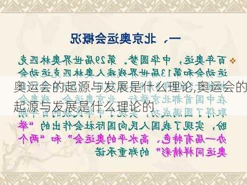 奥运会的起源与发展是什么理论,奥运会的起源与发展是什么理论的