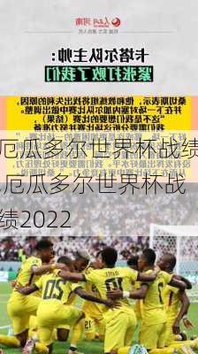 厄瓜多尔世界杯战绩,厄瓜多尔世界杯战绩2022