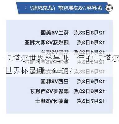 卡塔尔世界杯是哪一年的,卡塔尔世界杯是哪一年的?