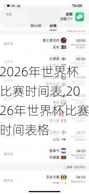 2026年世界杯比赛时间表,2026年世界杯比赛时间表格