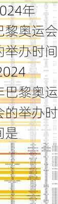 2024年巴黎奥运会的举办时间,2024年巴黎奥运会的举办时间是