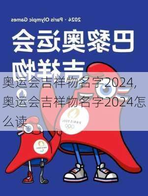 奥运会吉祥物名字2024,奥运会吉祥物名字2024怎么读