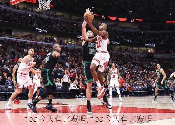 nba今天有比赛吗,nba今天有比赛吗