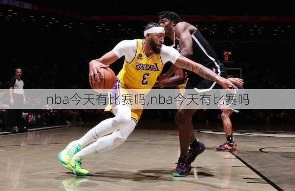 nba今天有比赛吗,nba今天有比赛吗