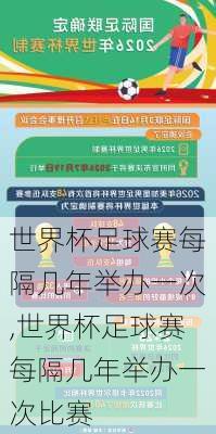 世界杯足球赛每隔几年举办一次,世界杯足球赛每隔几年举办一次比赛