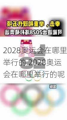 2028奥运会在哪里举行的,2028奥运会在哪里举行的呢