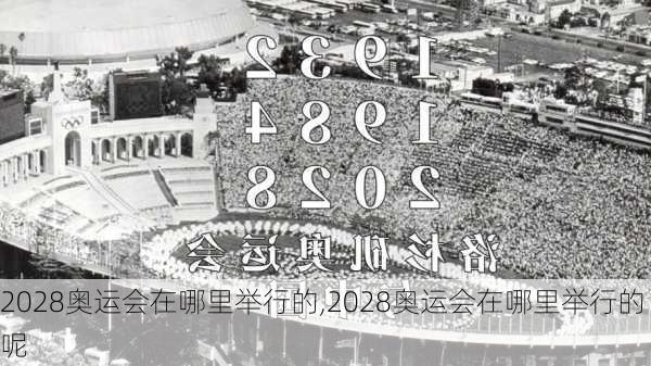 2028奥运会在哪里举行的,2028奥运会在哪里举行的呢