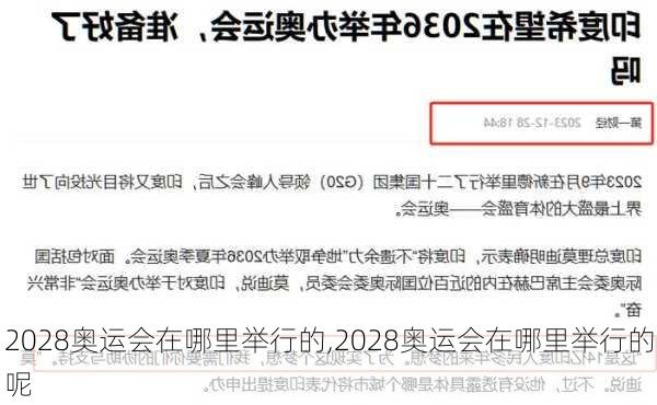 2028奥运会在哪里举行的,2028奥运会在哪里举行的呢