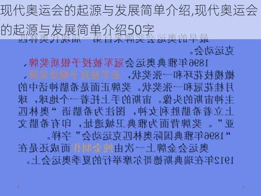 现代奥运会的起源与发展简单介绍,现代奥运会的起源与发展简单介绍50字