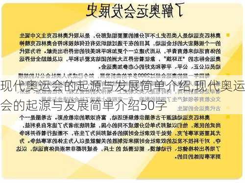 现代奥运会的起源与发展简单介绍,现代奥运会的起源与发展简单介绍50字