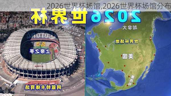 2026世界杯场馆,2026世界杯场馆分布