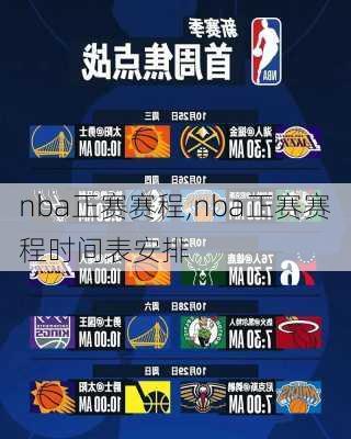 nba正赛赛程,nba正赛赛程时间表安排