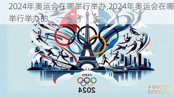 2024年奥运会在哪举行举办,2024年奥运会在哪举行举办的