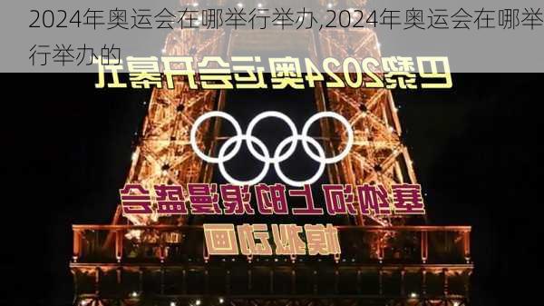 2024年奥运会在哪举行举办,2024年奥运会在哪举行举办的