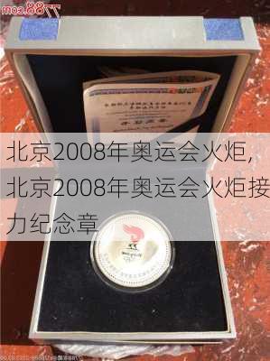 北京2008年奥运会火炬,北京2008年奥运会火炬接力纪念章