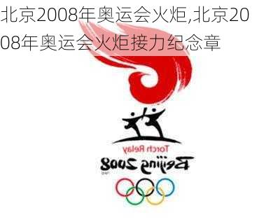 北京2008年奥运会火炬,北京2008年奥运会火炬接力纪念章