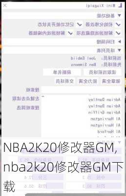 NBA2K20修改器GM,nba2k20修改器GM下载