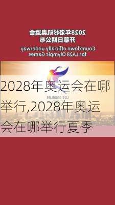 2028年奥运会在哪举行,2028年奥运会在哪举行夏季