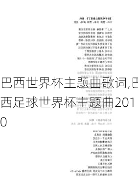 巴西世界杯主题曲歌词,巴西足球世界杯主题曲2010