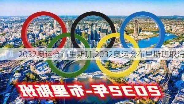 2032奥运会布里斯班,2032奥运会布里斯班取消