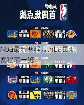 Nba最新赛程表,nba最新赛程表一览