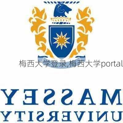 梅西大学登录,梅西大学portal