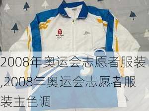 2008年奥运会志愿者服装,2008年奥运会志愿者服装主色调