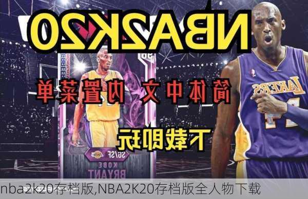 nba2k20存档版,NBA2K20存档版全人物下载