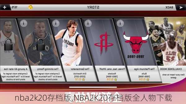 nba2k20存档版,NBA2K20存档版全人物下载