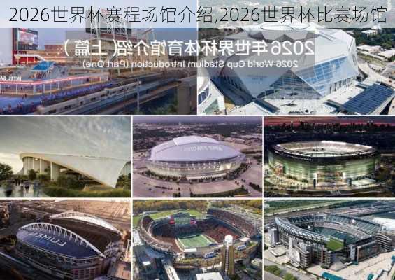 2026世界杯赛程场馆介绍,2026世界杯比赛场馆