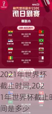 2021年世界杯截止时间,2021年世界杯截止时间是多少