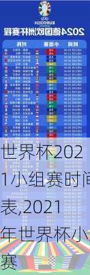 世界杯2021小组赛时间表,2021年世界杯小组赛